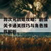 异次元战姬攻略：剧情关卡通关技巧与角色推荐解析