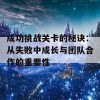 成功挑战关卡的秘诀：从失败中成长与团队合作的重要性