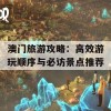 澳门旅游攻略：高效游玩顺序与必访景点推荐