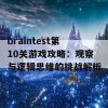 braintest第10关游戏攻略：观察与逻辑思维的挑战解析