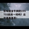 你知道金牛网的155755四肖一码吗？这可真有意思！