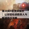 第20关4星挑战解析：让你轻松战胜敌人与解谜技巧攻略