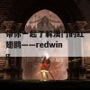 带你一起了解澳门的红翅鸥——redwing