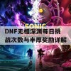 DNF无相深渊每日挑战次数与丰厚奖励详解