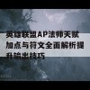 英雄联盟AP法师天赋加点与符文全面解析提升输出技巧