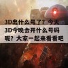 3D出什么号了？今天3D今晚会开什么号码呢？大家一起来看看吧！