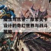 魔法与爪牙：探索关卡设计的奇幻世界与战斗策略