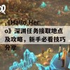 《Hallo Hero》深渊任务接取地点及攻略，新手必看技巧分享