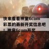 快来看看神童6com彩票的最新开奖信息吧！神童6com开奖