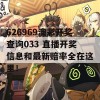 626969澳彩开奖查询033 直播开奖信息和最新赔率全在这里！