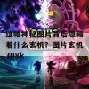 这幅神秘图片背后隐藏着什么玄机？图片玄机308k