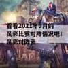 看看2021年9月的足彩比赛对阵情况吧！足彩对阵表