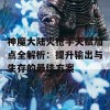 神魔大陆火枪手天赋加点全解析：提升输出与生存的最佳方案