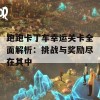 跑跑卡丁车幸运关卡全面解析：挑战与奖励尽在其中