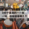 听说2023年香港有100个最准的一一肖一码，你知道是哪几个吗？