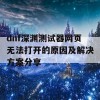 dnf深渊测试器网页无法打开的原因及解决方案分享