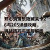 开心消消乐隐藏关卡26与265详细攻略，挑战技巧与乐趣解析