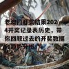 老澳门开奖结果2024开奖记录表历史，带你回顾过去的开奖数据和趋势分析！