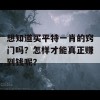 想知道买平特一肖的窍门吗？怎样才能真正赚到钱呢？