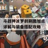 斗战神冰罗刹刷图加点详解与装备搭配攻略