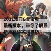 2021澳门6合宝典最新版本，带你了解最新更新和实用技巧！