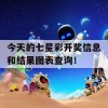 今天的七星彩开奖信息和结果图表查询！