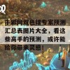 牛彩网双色球专家预测汇总表图片大全，看这些高手的预测，或许能给你带来灵感！