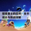 探索勇士的信仰：关卡设计与挑战详解