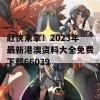 赶快来拿！2023年最新港澳资料大全免费下载66039