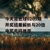 今天双色球0209期开奖结果解析与20倍中奖号码推荐