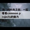 澳门的时尚之旅：一起看看common projects的魅力所在