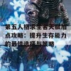 第五人格求生者天赋加点攻略：提升生存能力的最佳选择与策略