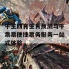 牛王四肖生肖预测与牛票票便捷票务服务一站式体验