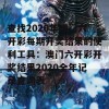 查找2020年澳门六开彩每期开奖结果的便利工具：澳门六开彩开奖结果2020全年记录查询表