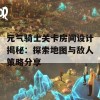 元气骑士关卡房间设计揭秘：探索地图与敌人策略分享