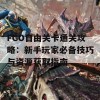 FGO自由关卡通关攻略：新手玩家必备技巧与资源获取指南