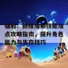 辐射：新维加斯技能加点攻略指南，提升角色能力与生存技巧