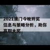 2021澳门今晚开奖信息与策略分析，助你赢取大奖