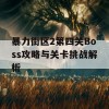 暴力街区2第四关Boss攻略与关卡挑战解析