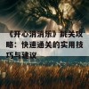 《开心消消乐》跳关攻略：快速通关的实用技巧与建议