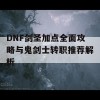 DNF剑圣加点全面攻略与鬼剑士转职推荐解析