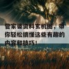 管家婆资料玄机图，带你轻松搞懂这些有趣的内容和技巧！