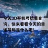 今天3D开机号结果查询，快来看看今天的幸运号码是什么吧！