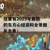 这里有2019年最新的东方心经资料全景图片合集！