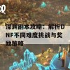 深渊副本攻略：解析DNF不同难度挑战与奖励策略