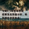 今晚6 1双色球开奖结果及走势图分析，助你提升中奖机会！