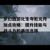 梦幻西游化生寺乾元丹加点攻略：提升技能与战斗力的最佳选择