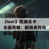 《The White Door》隐藏关卡全面攻略：解锁条件与解谜技巧揭秘