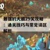 最强的大脑29关攻略：通关技巧与常见误区解析