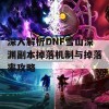 深入解析DNF雪山深渊副本掉落机制与掉落率攻略